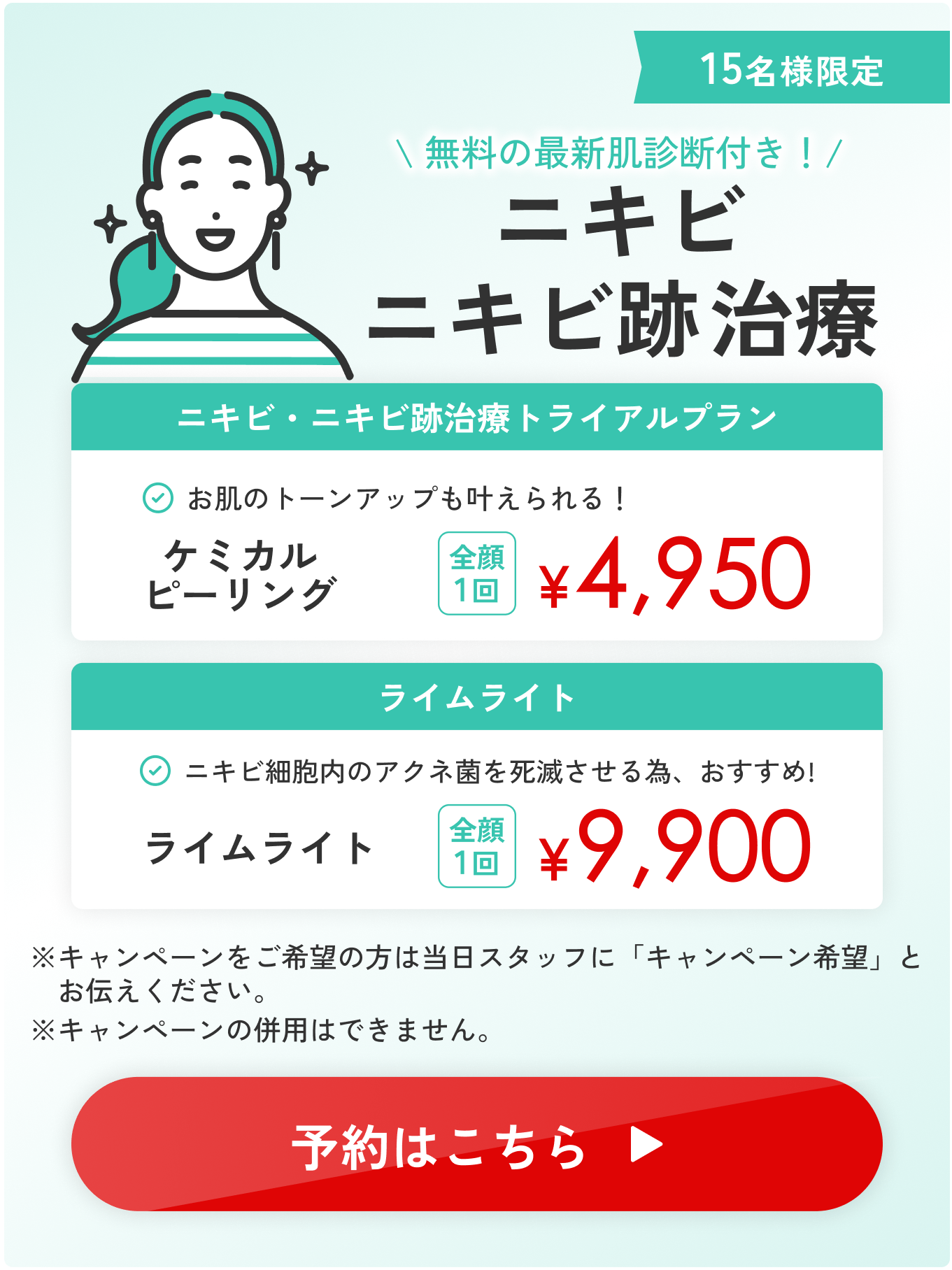 無料の最新肌診断付き！ニキビニキビ跡治療