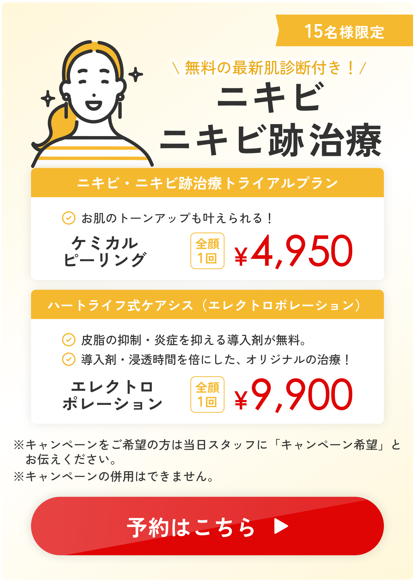 無料の最新肌診断付き！ニキビニキビ跡治療