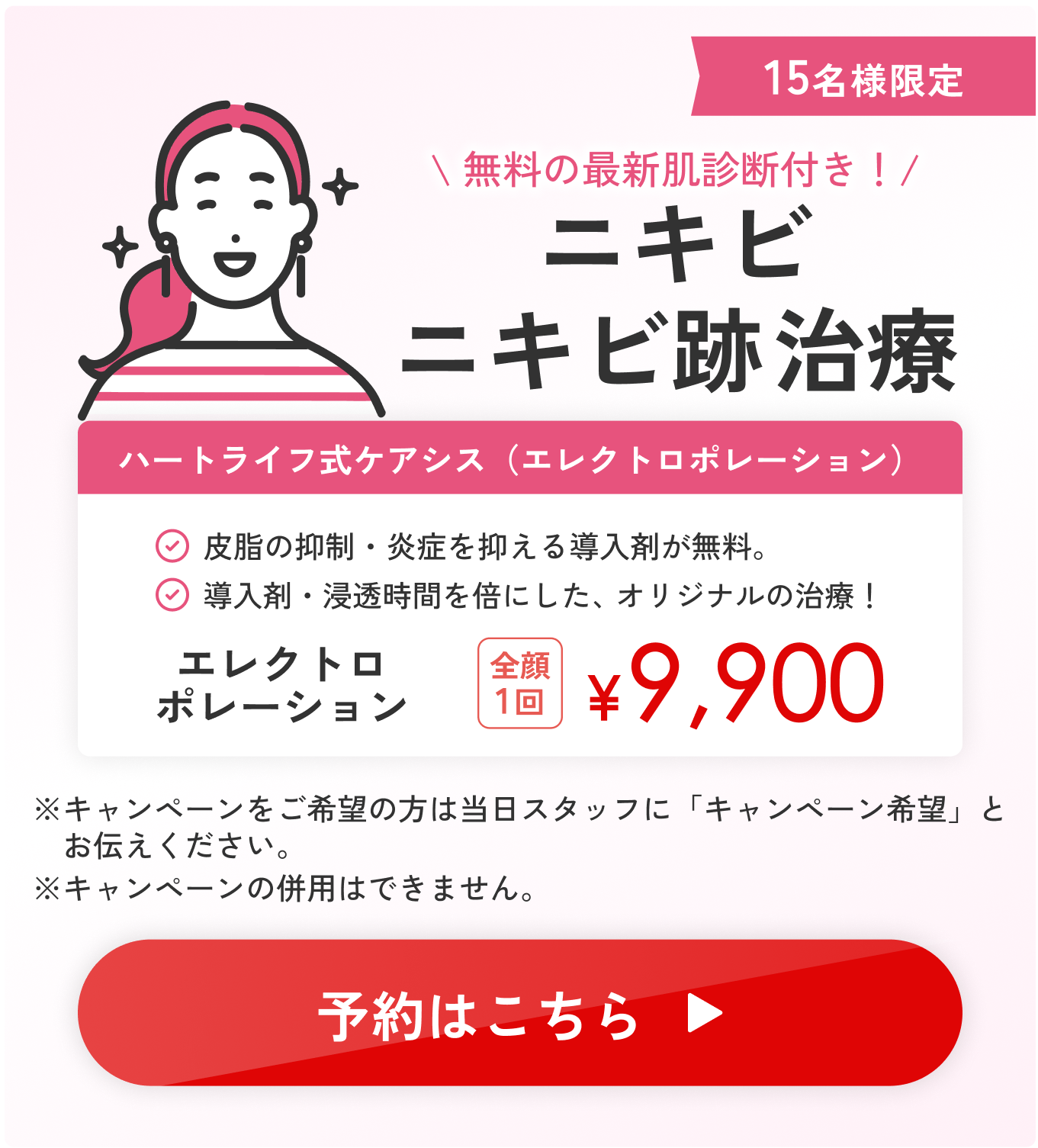 無料の最新肌診断付き！ニキビニキビ跡治療