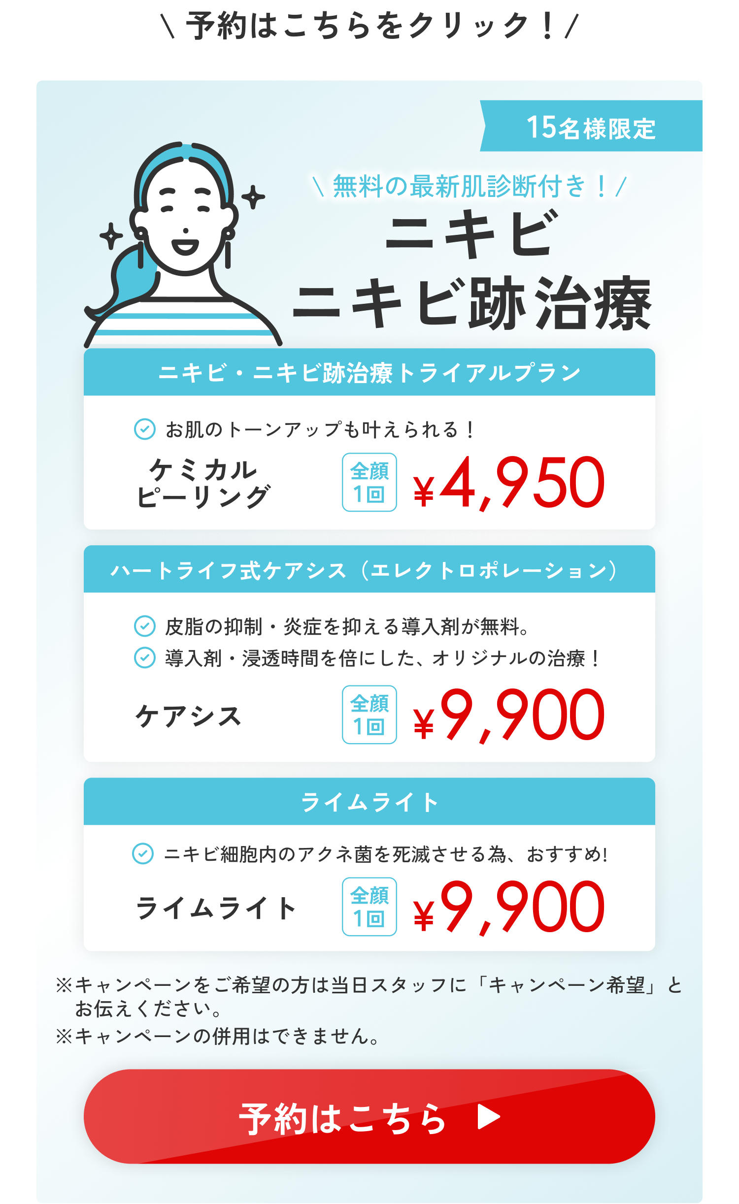 ニキビ ニキビ跡治療 無料の最新肌診断付き！