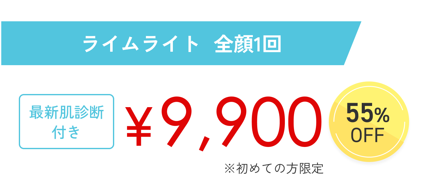 初めての方限定 ライムライト 全顔1回 ¥9,900